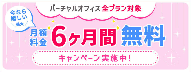 6ヶ月無料キャンペーン