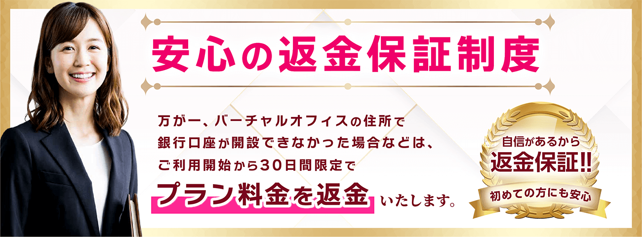 30日間返金保証制度