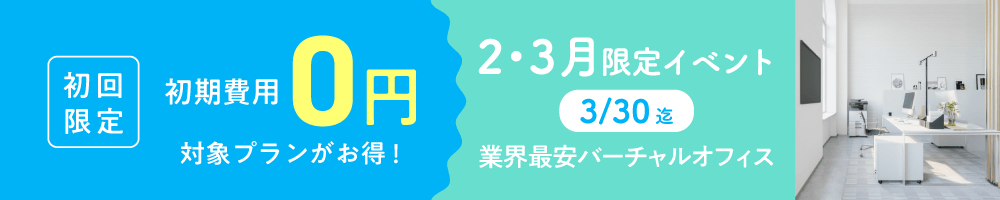 初期費用0円キャンペーン