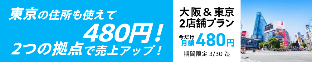 東京セット限定プラン