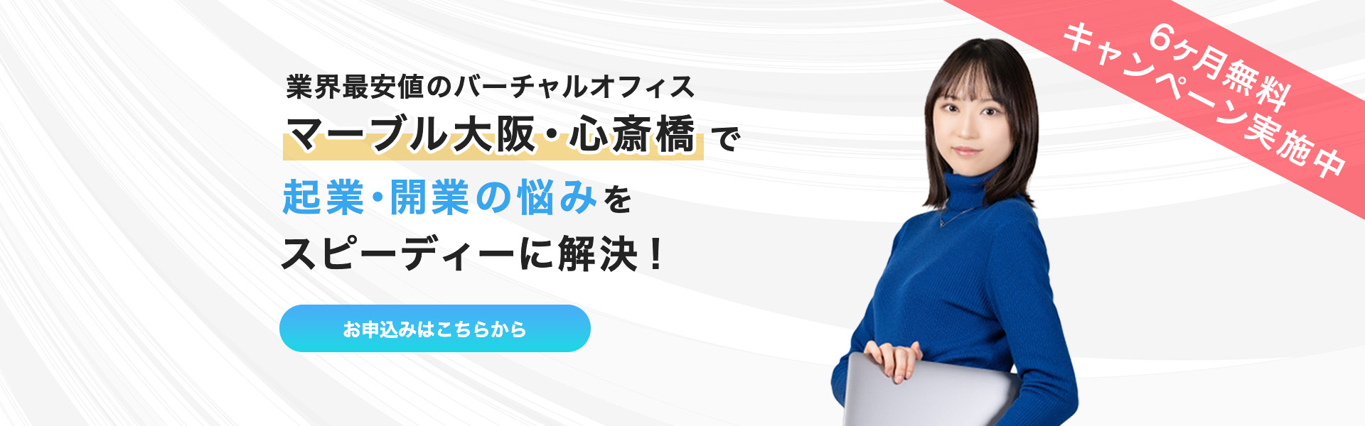 業界最安値の大阪バーチャルオフィス